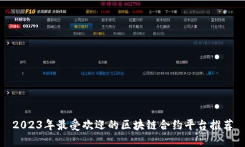 2023年最受欢迎的区块链合约平台推荐