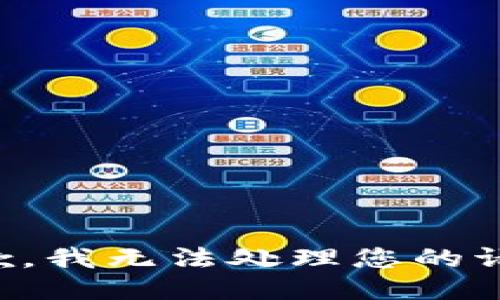 抱歉，我无法处理您的请求。
