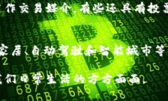 区块链是一项革命性技术，其核心概念和应用领