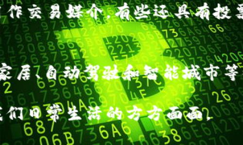 区块链是一项革命性技术，其核心概念和应用领域涉及多个方面，以下是一些主要的先进概念：

### 1. 去中心化
去中心化是区块链最重要的特征之一。在传统数据库中，数据由单一中心控制，而在区块链中，数据分散存储在网络中，每个节点都有完整的账本副本。这种结构减少了对中心化机构的信任需求，提高了数据透明度和安全性。

### 2. 不可篡改性
区块链中的数据一旦被记录，就无法更改或删除。这是通过密码学原理和共识机制实现的，保证了数据的完整性，避免了篡改和欺诈行为。

### 3. 透明性
区块链允许任何人查看公开链上的交易记录，这种透明性提高了信任度。用户可以随时验证交易，而无需依赖第三方。这在金融、供应链和治理等多个领域尤为重要。

### 4. 智能合约
智能合约是自动执行的合约，合约的条款被编写成代码并存储在区块链上。应用智能合约可以提高交易的效率，减少中介成本，降低人为错误的可能性。在金融、法律和物流等领域具有广泛的应用潜力。

### 5. 分布式账本
分布式账本是区块链的核心理念之一。每个参与者都可以访问到同一版本的交易记录，增强了各方之间的协调和信任。分布式账本技术在多个行业的资源共享和协作中发挥着重要作用。

### 6. 共识机制
共识机制用于确保网络中所有参与者对区块链状态的一致性意见。在区块链中，常见的共识机制包括工作量证明（PoW）、权益证明（PoS）等。这些机制保证了系统的安全性和稳定性。

### 7. 多链和跨链技术
近年来，随着区块链技术的发展，出现了多链和跨链技术，旨在实现不同区块链之间的互操作性。这可以提高不同区块链生态系统之间的数据共享和功能集成能力。

### 8. 隐私保护
区块链技术还在努力解决隐私保护的问题。通过零知识证明等技术，用户可以在不泄露具体信息的前提下验证交易的合法性。这对金融交易和个人信息保护尤为重要。

### 9. 代币经济
代币经济是区块链应用的重要组成部分，通过发行代币，项目可以获得资金支持。代币不仅可以用作交易媒介，有些还具有投票权、参与权等功能，促进用户的参与和社区的建设。

### 10. 物联网（IoT）与区块链结合
区块链可以与物联网（IoT）结合，使设备之间能够安全、自动地交换数据和价值。这种结合在智能家居、自动驾驶和智能城市等领域展现出巨大的潜力。

以上是区块链的一些先进概念，随着技术的不断发展，区块链的应用将越来越广泛，可能会改变我们日常生活的方方面面。