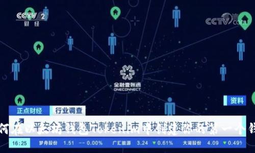 如何在以太坊钱包Tokenim中创建你的第一个钱包