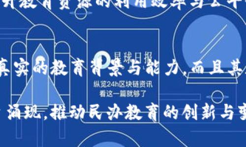 在当前的教育领域中，区块链技术的应用逐渐引起了重视，特别是在民办学校的管理和运营方面。通过区块链技术，可以实现学生信息的透明化、数据的不可篡改性以及证书的真实性验证等。

以下是一些在区块链技术应用于民办学校中较为知名的公司和机构：

1. **Bitdegree**
   - 这是一家专注于在线课程和职业技能培训的平台，使用区块链技术为学员提供证书，确保证书的真实性。

2. **Disciplina**
   - Disciplina是一个利用区块链保持教育成果数字证明的平台，旨在连接学生、教育机构和雇主，创造透明的教育记录。

3. **OpenCerts**
   - 由新加坡国家教育部推出的区块链证书系统，允许教育机构发行数字证书，确保证书信息的安全与不可篡改。

4. **Wolk**
   - Wolk是一个基于区块链的教育生态系统，提供一系列教育服务，包括学生记录管理、在线学习等，推动教育的数字化转型。

5. **Maven**
   - Maven平台结合在线学习与区块链技术，为学员提供可以追溯的学习成果记录，鼓励自主学习和技能提升。

6. **EduChain**
   - EduChain是一个专注于教育信息管理和数据共享的区块链平台，旨在提升教育资源的利用效率与公平性。

7. **SkillsWallet**
   - 这个平台通过区块链技术记录个人的学习过程和技能，帮助用户展示其真实的教育背景与能力，而且其数据不可篡改，增强了可信度。

当然，随着区块链技术的发展和应用的深入，未来可能会有更多新的公司和平台涌现，推动民办教育的创新与变革。