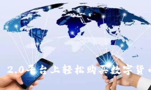 如何在Tokenim 2.0平台上轻松购买数字货币：简单操作指南