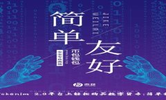 如何在Tokenim 2.0平台上轻松购买数字货币：简单操