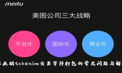了解以太坊tokenim交易等待打包的常见问题与解决