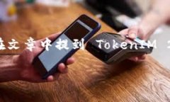 当然可以。TokenIM 2.0 是一个重要的更新，围绕区