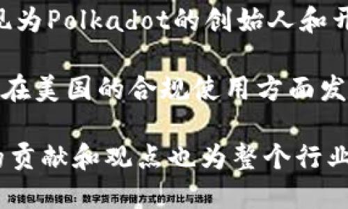 在美国区块链领域，有许多备受瞩目的明星和领军人物。以下是一些知名的区块链明星：

1. **Vitalik Buterin**：以太坊的创始人之一，是区块链技术和加密货币领域的先锋人物之一，对智能合约的推广做出了巨大贡献。

2. **Andreas M. Antonopoulos**：比特币和区块链技术的著名倡导者、讲师和作家，以其深入浅出的讲解风格而受到广泛欢迎。

3. **Elizabeth Stark**：闪电网络（Lightning Network）的共同创始人，该网络旨在提高比特币的交易速度和降低费用，是区块链技术发展的重要人物之一。

4. **Charlie Lee**：莱特币（Litecoin）的创始人，推动了比特币的改进和迭代，被视为数字货币领域的先驱。

5. **Brian Armstrong**：Coinbase的联合创始人兼CEO，在推动加密货币普及方面发挥了重要作用。

6. **Don Tapscott**：区块链技术的研究者和作家，以其对区块链在商业和社会中应用的洞察而著称。

7. **Gavin Wood**：以太坊的共同创始人及其技术架构师之一，现为Polkadot的创始人和开发者。

8. **Catherine Coley**：前Binance US的CEO，在推动加密货币在美国的合规使用方面发挥了关键作用。

这些人物在区块链技术的发展和推广中起到了重要的作用，各自的贡献和观点也为整个行业带来了深远的影响。