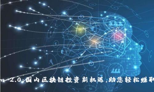 Tokenim 2.0：国内区块链投资新机遇，助您轻松赚取高收益