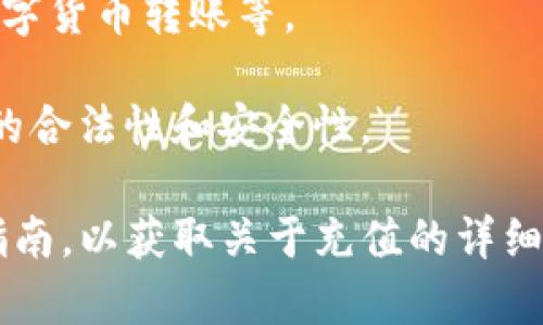 关于“tokenim能充值吗”的问题，可能是指某个特定的代币或平台的充值功能。如果您能提供更多的背景信息，比如“tokenim”具体指代哪个平台或应用，那么我可以更有效地帮助您解答。

通常情况下，很多数字货币钱包、交易所或区块链平台都提供充值功能。这个过程一般包括：

1. **账户创建**：用户需要在平台上创建一个账户，完成身份验证等安全步骤。

2. **钱包地址**：在充值时，用户通常需要获取其数字货币的钱包地址，将要充值的代币发送至此地址。

3. **充值方式**：充值的方式可能多种多样，包括通过银行转账、信用卡、其他数字货币转账等。

4. **确认交易**：大多数充值在完成后，都需要一段时间进行确认，以确保交易的合法性和安全性。

如果您想了解具体的充值流程，建议查阅“tokenim”的官方支持页面或者用户指南，以获取关于充值的详细信息和操作步骤。如果您有进一步的问题，请随时告诉我。