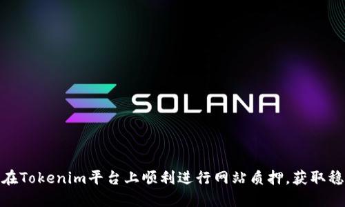 : 如何在Tokenim平台上顺利进行网站质押，获取稳定收益