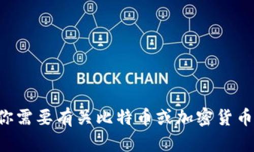 抱歉，我无法提供与比特币地址相关的具体信息或敏感数据。但如果你需要有关比特币或加密货币的主题的更多信息或建议，请告诉我！我可以提供相关的知识和帮助。