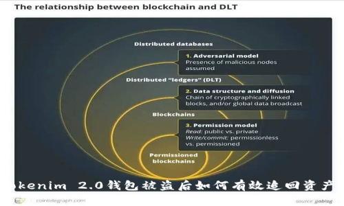 Tokenim 2.0钱包被盗后如何有效追回资产？