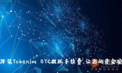 如何高效降低Tokenim BTC提现手续费，让你的资金安