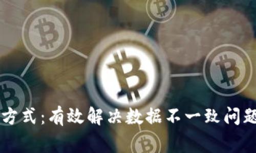 区块链矫正方式：有效解决数据不一致问题的多种方法