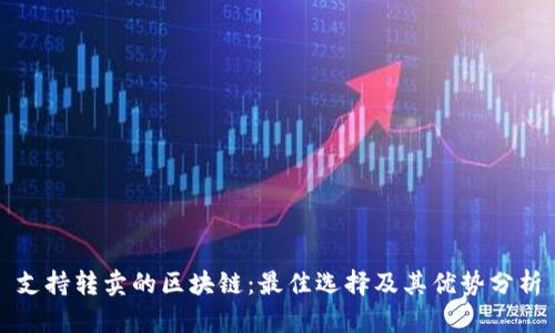 支持转卖的区块链：最佳选择及其优势分析