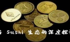 Tokenim 2.0 挖矿与 Sushi 生态的深度探讨：您需要了