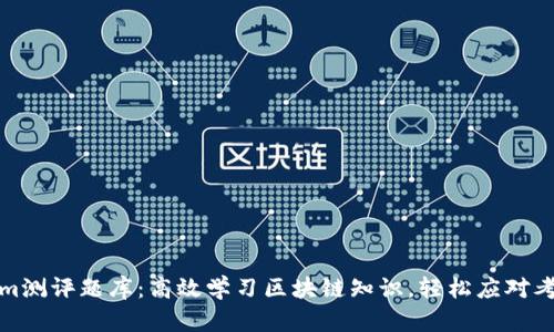 Tokenim测评题库：高效学习区块链知识，轻松应对考试挑战