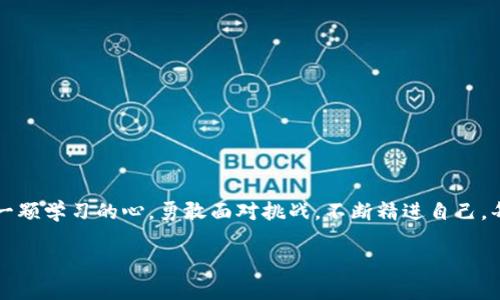   如何顺利通过 Tokenim 测评，提升你的加密货币投资技能 / 

 guanjianci Tokenim, 测评, 加密货币, 投资技能 /guanjianci 

引言：何为 Tokenim 测评？
在当今的数字经济时代，加密货币投资不断吸引着众多的投资者。而在诸多的投资工具与平台中，Tokenim 测评以其专业性和全面性脱颖而出。许多新手投资者在这个平台上寻求指导，通过测评来检验自己的知识和技能，找出提升之道。本文将为大家深入剖析 Tokenim 测评的内容与通过技巧，帮助你在这个竞争激烈的市场中立于不败之地。

第一部分：Tokenim 测评的基本构成
Tokenim 测评主要包括对加密货币基本知识的测试、市场分析能力的评估以及投资策略的理解。具体来说，这些测评的重点包括以下几个方面：
ul
    li加密货币基础知识：包括比特币、以太坊等主流数字货币的基本概念、技术原理以及市场历史。/li
    li技术分析能力：测评在于分析币种的历史涨跌图，通过图表解读市场动态。/li
    li风险控制与投资策略：评估你在选择投资时对风险的理解，以及所采取的投资策略的合理性。/li
/ul
了解这些构成，可以帮助新手投资者明确要学习的方向，从而更有效地准备测试。

第二部分：为何参加 Tokenim 测评？
参加 Tokenim 测评，除了是为了获取证书、提升信任以外，更重要的是通过系统学习弥补自己的知识短板。以下是几点积极的理由：
ul
    listrong知识更新：/strong加密货币市场瞬息万变，你所掌握的知识必须与时俱进。/li
    listrong增强自信：/strong通过测评后得到的反馈，不仅可以帮助你找到薄弱环节，还能增强对市场的信心。/li
    listrong社区互动：/strong参与测评，你可以与其他投资者进行交流，从而扩展人脉资源。/li
/ul

第三部分：Tokenim 测评的准备工作
在正式参加测评之前，你需要进行充分的准备工作。以下是一些推荐的学习资源和方式：
ol
    listrong阅读相关书籍：/strong推荐《精通比特币》、《加密货币投资完全手册》等经典书籍，帮助你打下扎实的基础。/li
    listrong在线课程：/strong利用 Coursera、Udemy 等平台上的加密货币课程，进行系统化学习。/li
    listrong关注行业动态：/strong经常浏览币圈新闻网站，如 CoinDesk、CoinTelegraph，了解市场最新动态。/li
    listrong加入投资社群：/strong参加线上或线下的投资俱乐部，提升自己的实战经验。/li
/ol

第四部分：有效应对 Tokenim 测评的策略
成功通过测评不仅仅依靠理论知识，还需要一些实用的应对策略。首先，合理安排学习时间，制定学习计划是非常重要的；其次，尽量进行模拟测试，体验真实测评环境；最后，参加讨论组，交流学习心得，这样不仅能加深记忆，也能解决学习过程中遇到的问题。

第五部分：常见问题及解决方案
在参加测评的过程中，许多投资者可能会遇到一些困难。以下是一些常见问题和相应的解决方案：
dl
    dtstrong问题1：时间紧张，如何高效复习？/strong/dt
    dd解决方案：制定以结果为导向的学习计划，聚焦在高频考点上，利用碎片时间进行巩固。你可以选择每天学习一到两个小时，覆盖所有重点。/dd
    
    dtstrong问题2：对技术分析不够了解，如何提升？/strong/dt
    dd解决方案：可以选择一些适合新手的技术分析书籍，并配合实际的走势图进行练习。参加相关课外活动，自我测试也是不错的选择。/dd
    
    dtstrong问题3：参加测评后失去信心，如何调整？/strong/dt
    dd解决方案：记住，每一次测评都是学习的机会，总结你的错误，积极交流，寻求他人的意见和建议，增加信心。/dd
/dl

总结：不断学习，勇敢前行
通过 Tokenim 测评不仅能提高个人的投资技能，更能在这个快速发展的行业中保持竞争力。记住，投资是一场持久的马拉松，而非短暂的冲刺。保持一颗学习的心，勇敢面对挑战，不断精进自己。每一次测评都是你未来成功的垫脚石，愿每位投资者都能在这条路上走得更远。

请继续关注我们的后续内容，其中将会深入讨论加密货币的最新动态、投资策略的选择以及如何建立一个稳固的投资组合，助力你的投资之路！