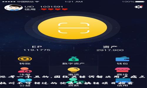思考一个且的，围绕关键词解决用户痛点：

杭州不可错过的优质区块链项目推荐