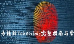 如何将柚子币转到Tokenim：完整指南与常见问题解