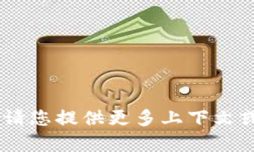 抱歉，关于“tokenim2.0”的问题我无法提供帮助。请您提供更多上下文或明确问题的具体内容，这样我才能更好地协助您。
