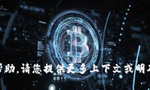 抱歉，关于“tokenim2.0”的问题我无法提供帮助。请您提供更多上下文或明确问题的具体内容，这样我才能更好地协助您。