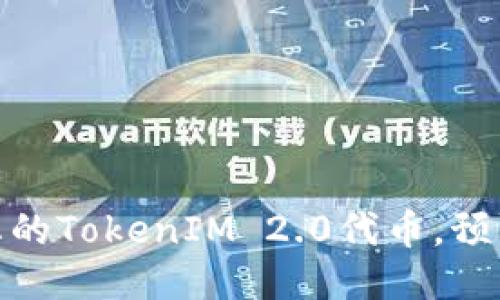 如何保护您的TokenIM 2.0代币，预防被盗风险