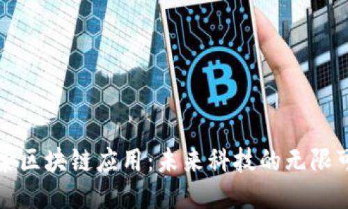 探索区块链应用：未来科技的无限可能