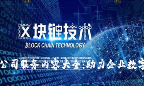 区块链公司服务内容大全：助力企业数字化转型
