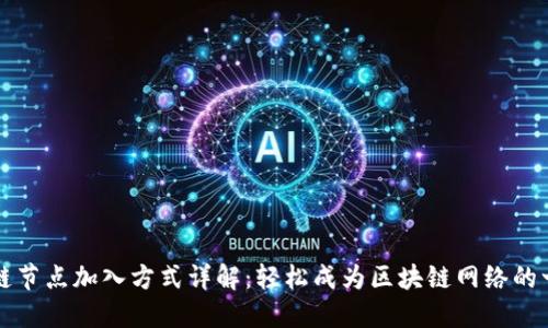区块链节点加入方式详解：轻松成为区块链网络的一部分