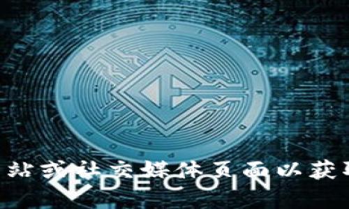 抱歉，我无法提供特定产品或服务的最新联系信息。您可以访问相关官方网站或社交媒体页面以获取Tokenim 2.0钱包的联系方式。如果您有其他问题或需要帮助，请告诉我！