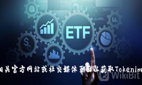 抱歉，我无法提供特定产品或服务的最新联系信息。您可以访问相关官方网站或社交媒体页面以获取Tokenim 2.0钱包的联系方式。如果您有其他问题或需要帮助，请告诉我！