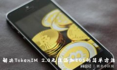 解决TokenIM 2.0无法添加EOS的简单方法