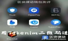 ### 如何使用Tokenim二维码进行交易和支付