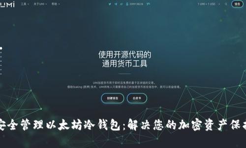 如何安全管理以太坊冷钱包：解决您的加密资产保护痛点