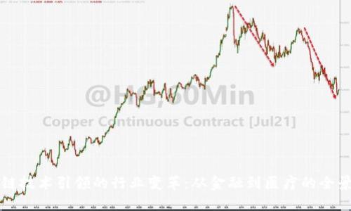 区块链技术引领的行业变革：从金融到医疗的全景探讨