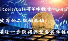 Tokenim二维码通常是在其官方网站、社交媒体平台