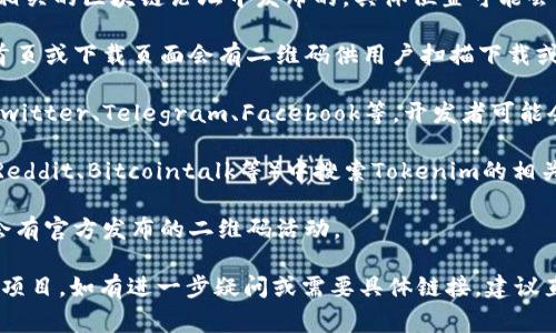 Tokenim二维码通常是在其官方网站、社交媒体平台或者相关的区块链论坛中发布的，具体位置可能会有所不同。您可以通过以下几个步骤找到Tokenim二维码：

1. **访问官方网站**：前往Tokenim的官方网站，通常在首页或下载页面会有二维码供用户扫描下载或获取其他信息。

2. **社交媒体**：检查Tokenim的官方社交媒体账号，如Twitter、Telegram、Facebook等，开发者可能会在这些平台上共享二维码。

3. **区块链社区**：在相关的区块链讨论论坛或社区（如Reddit、Bitcointalk等）中搜索Tokenim的相关帖子，可能也会有用户分享二维码。

4. **项目资讯**：关注Tokenim的新闻更新和公告，通常会有官方发布的二维码活动。

确保您从可信赖的来源获取二维码，避免网络钓鱼或假冒项目。如有进一步疑问或需要具体链接，建议直接在搜索引擎中输入“Tokenim二维码”进行查找。