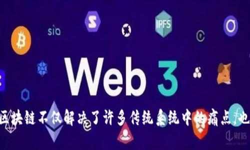 区块链技术作为一种颠覆性的创新，正在多个领域内发挥着重要作用。它的共通之处不仅体现在技术层面，更涉及到应用层面的多样性和潜力。以下是一些区块链技术在不同领域的共通之处及相关例子：

### 1. 数据透明性
区块链的核心特性之一是数据透明性。所有参与者都可以访问和验证记录在区块链上的数据，这提高了信任度和数据的可追溯性。

#### 例子：
- **供应链管理**：区块链用于记录产品从生产到销售的每一个环节，消费者可以追溯到产品的来源，如食品安全领域的可追溯性。
  
### 2. 去中心化
区块链技术去除了中介机构，允许点对点的交易和互动，这在许多场景中大大降低了交易成本和时间。

#### 例子：
- **金融服务**：通过去中心化的金融平台（DeFi），用户可以直接进行借贷、交易和投资，避免传统银行的繁琐手续和高额费用。

### 3. 安全性
区块链通过加密技术确保数据的安全性和不可篡改性，用户数据和交易记录在网络中安全存储。

#### 例子：
- **数字身份管理**：区块链用于创建不可篡改的数字身份，用户可以控制自己的个人信息，防止身份盗窃。

### 4. 智能合约
智能合约是自动执行合约的计算机协议，抹平了交易双方之间的信任问题。这种技术确保合约条款在达成条件后自动执行，提高了效率。

#### 例子：
- **房地产交易**：使用智能合约自动执行房地产买卖协议，减少纸质文件和人为错误的风险，确保交易的快速和透明。

### 5. 可追溯性
区块链的特性使得所有交易都可以被追溯，这在防伪、合规和审计等领域尤为重要。

#### 例子：
- **奢侈品产业**：奢侈品品牌通过区块链追踪产品的整个生命周期，确保消费者购买的是真品，提升品牌信任度。

### 6. 参与激励
区块链平台通常会采用代币激励机制，鼓励用户参与网络的维护和发展。

#### 例子：
- **内容创作平台**：一些区块链平台通过发行代币激励用户创作和分享内容，促进创作者和用户之间的互动。

### 结论
区块链技术在多个领域展现了它的共通之处，推动了行业的变革与创新。通过共享数据、加强安全性、提高交易效率等方式，区块链不仅解决了许多传统系统中的痛点，也为未来的发展提供了新的方向。随着技术的不断成熟和应用的不断扩展，区块链将为我们的生活带来更多的便利和可能性。