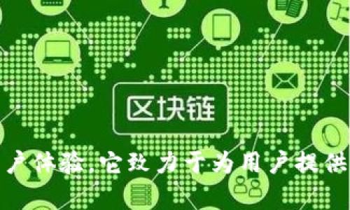 Tokenim是一个加密货币钱包，起源于新加坡。该钱包支持多种数字货币的存储和管理，提供安全、便捷的用户体验。它致力于为用户提供一个简易的界面，帮助用户管理其加密资产。如果您想了解更多关于Tokenim或其功能的信息，可以告诉我！