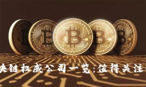 2023年区块链权威公司一览：值得关注的行业先锋