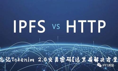 忘记Tokenim 2.0交易密码？这里有解决方案！