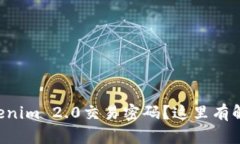 忘记Tokenim 2.0交易密码？这里有解决方案！