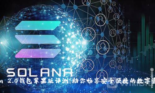 Tokenim 2.0钱包苹果版评测：助你畅享安全便捷的数字资产管理