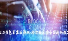 Tokenim 2.0钱包苹果版评测：助你畅享安全便捷的数