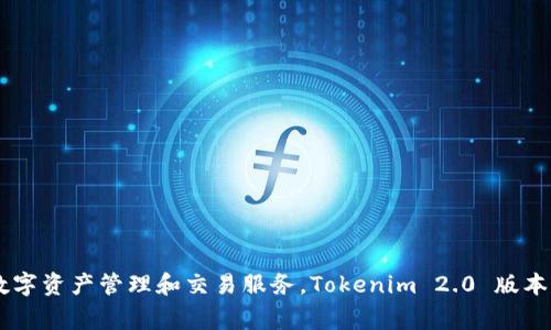 Tokenim 2.0 是由 Tokenim 团队开发的。Tokenim 是一个专注于区块链技术与金融应用的项目，他们通过这一平台为用户提供数字资产管理和交易服务。Tokenim 2.0 版本通常在功能和用户体验上进行了升级，以便更好地满足用户需求。具体的开发团队信息可以在其官方网站或相关的社区论坛上找到。