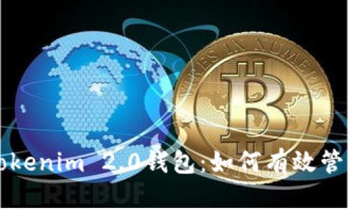 全面解析Tokenim 2.0钱包：如何有效管理转账记录