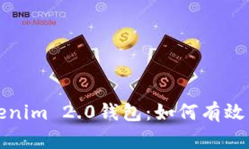 全面解析Tokenim 2.0钱包：如何有效管理转账记录