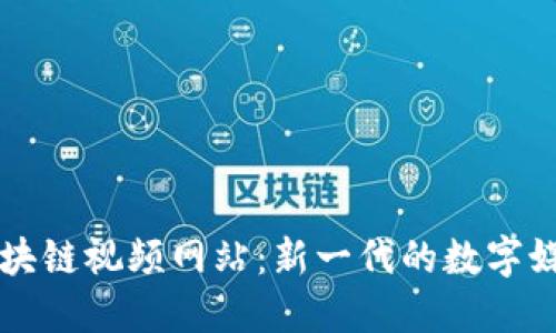 探索区块链视频网站：新一代的数字媒体平台