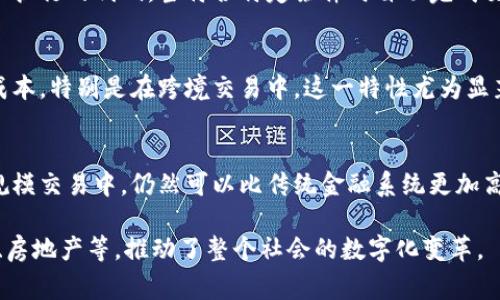 区块链的特性非常重要，因为它们构成了这一技术的基础，确保了其在多个领域的应用。以下是区块链的几个主要特性：

### 1. 去中心化
区块链的去中心化特性意味着其数据不由单一实体控制，而是分散存储在全球的多个节点上。这种架构不仅增强了系统的安全性，降低了单点故障的风险，也增强了透明性和信任度。

### 2. 透明性
每一笔交易都被记录在区块链上，并对所有参与者开放可见，确保了数据的透明性。这种特性使得任何人都可以跟踪和验证交易，从而减少了欺诈和不正当行为的可能性。

### 3. 不可篡改性
区块链上的数据一旦被记录，就无法被修改或删除。这一特性依赖于加密算法和共识机制，确保了交易的完整性和真实性。这对于维护信任至关重要，因为任何试图伪造数据的行为都会被系统自动拒绝。

### 4. 安全性
区块链使用先进的加密技术，确保交易数据的安全。此外，由于去中心化的特性，攻击者必须同时控制网络中的多个节点才能进行有效攻击，这在技术上是极其复杂和困难的。

### 5. 可追溯性
通过区块链，每笔交易都可以被完整地追溯。这对于供应链管理、金融交易审核以及个人数据管理等领域都有着极大的帮助，可以提高效率和透明度。

### 6. 智能合约
智能合约是区块链的一种功能，允许在没有中介的情况下执行合约。它们是自动执行的代码，当符合特定条件时自动完成交易。这提高了交易的速度和安全性。

### 7. 降低交易成本
因为区块链可以减少中介的需要，交易双方可以直接进行交易，节省了时间和成本。特别是在跨境交易中，这一特性尤为显著。

### 8. 高效性
尽管区块链的交易确认时间比传统模式稍长，但其在特定情况下，特别是在大规模交易中，仍然可以比传统金融系统更加高效。

这些特性使得区块链技术可以在多种行业中得到应用，包括金融、医疗、供应链、房地产等，推动了整个社会的数字化变革。